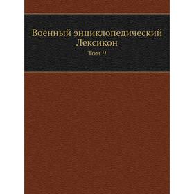 

Военный энциклопедический Лексикон. Том 9