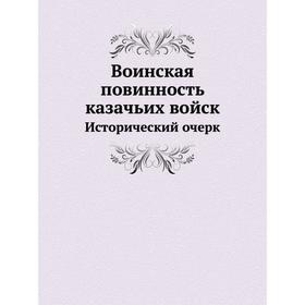 

Воинская повинность казачьих войск. Исторический очерк. А. Н. Никольский