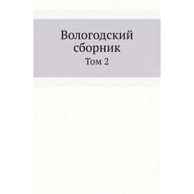 

Вологодский сборник. Том 2. Ф. А. Арсеньев