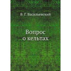 

Вопрос о кельтах. В. Г. Васильевский