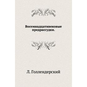 

Восемнадцативековые предрассудки. Л. Голлендерский