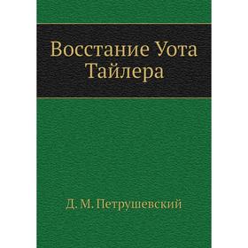 

Восстание Уота Тайлера. Д. М. Петрушевский