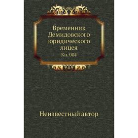 

Временник Демидовского юридического лицея. Книга 004