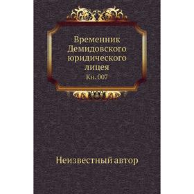 

Временник Демидовского юридического лицея. Книга 007