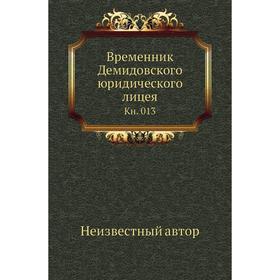 

Временник Демидовского юридического лицея. Книга 013