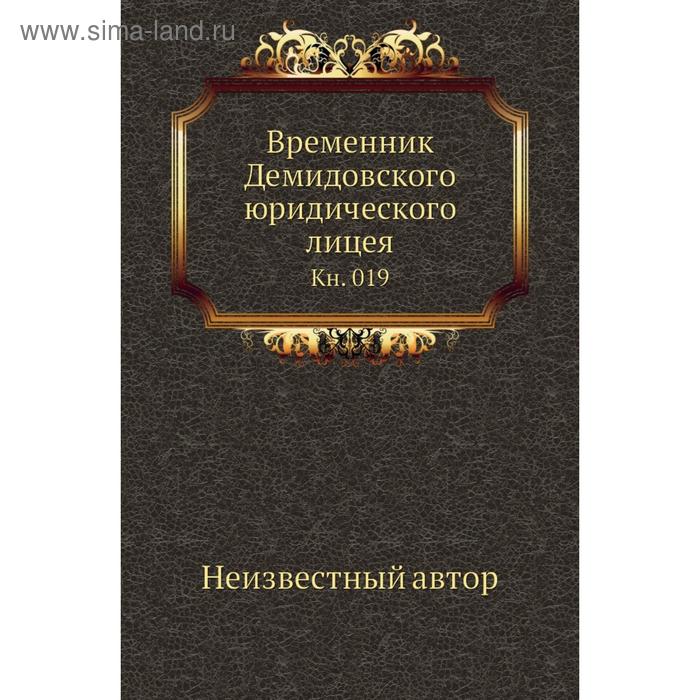 фото Временник демидовского юридического лицея. книга 019 nobel press