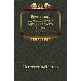 

Временник Демидовского юридического лицея. Книга 020