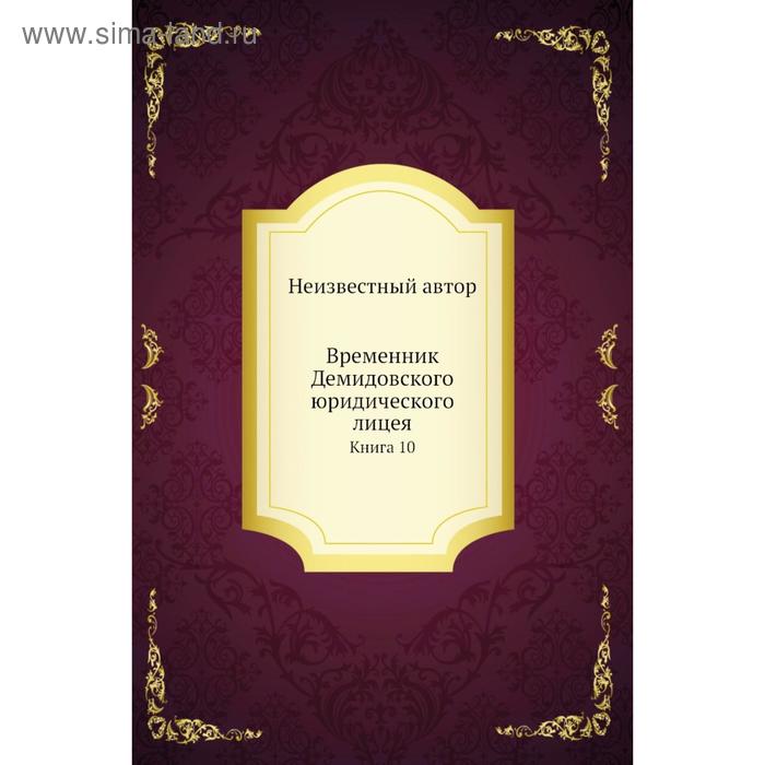 фото Временник демидовского юридического лицея. книга 10 nobel press