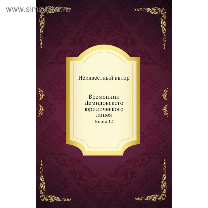 фото Временник демидовского юридического лицея. книга 12 nobel press