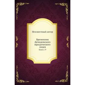 

Временник Демидовского юридического лицея. Книга 19