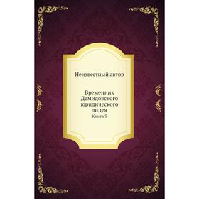 

Временник Демидовского юридического лицея. Книга 3