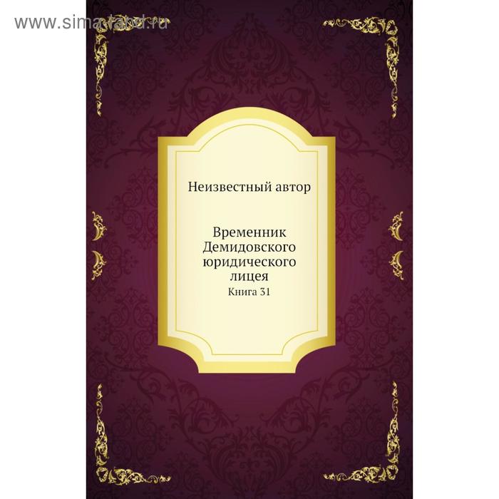 фото Временник демидовского юридического лицея. книга 31 nobel press