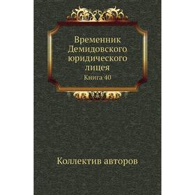 

Временник Демидовского юридического лицея. Книга 40. Коллектив авторов