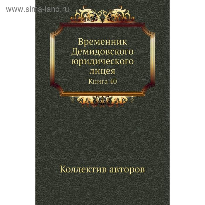 фото Временник демидовского юридического лицея. книга 40. коллектив авторов nobel press