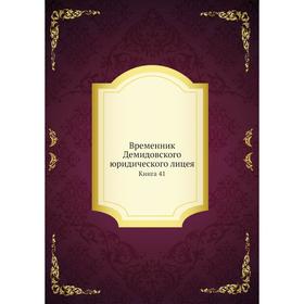 

Временник Демидовского юридического лицея. Книга 41