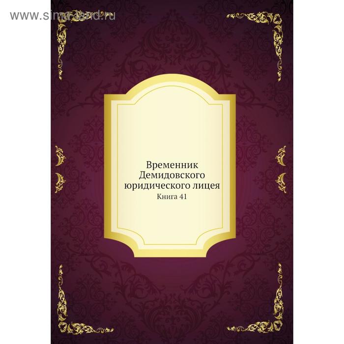 Временник Демидовского юридического лицея. Книга 41