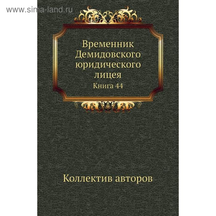 фото Временник демидовского юридического лицея. книга 44. коллектив авторов nobel press