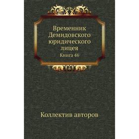 

Временник Демидовского юридического лицея. Книга 46. Коллектив авторов