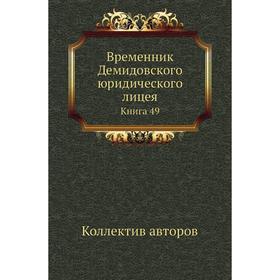 

Временник Демидовского юридического лицея. Книга 49. Коллектив авторов