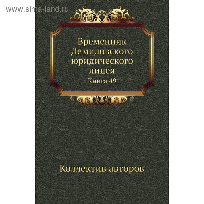 фото Временник демидовского юридического лицея. книга 49. коллектив авторов nobel press