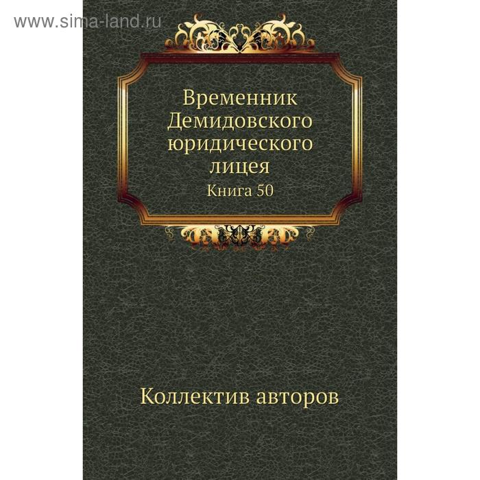 фото Временник демидовского юридического лицея. книга 50. коллектив авторов nobel press