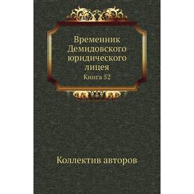 

Временник Демидовского юридического лицея. Книга 52. Коллектив авторов