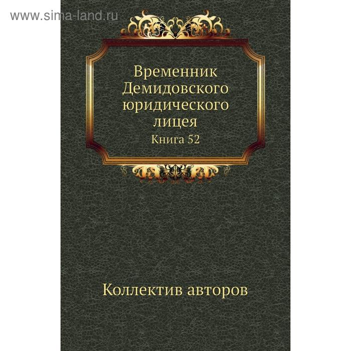 фото Временник демидовского юридического лицея. книга 52. коллектив авторов nobel press