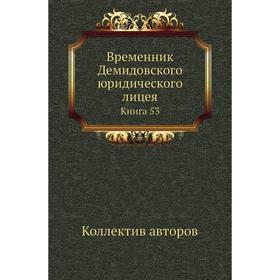 

Временник Демидовского юридического лицея. Книга 53. Коллектив авторов