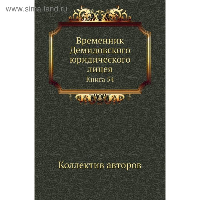 фото Временник демидовского юридического лицея. книга 54. коллектив авторов nobel press