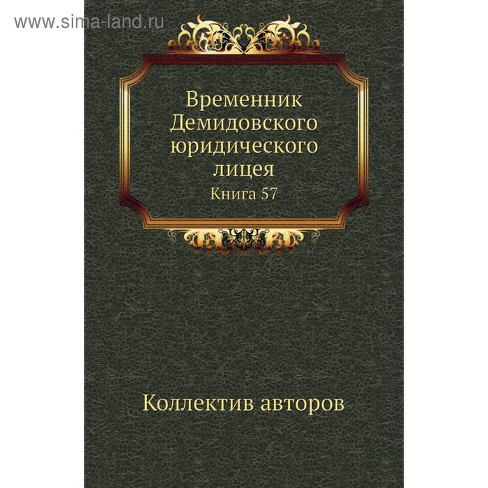 фото Временник демидовского юридического лицея. книга 57. коллектив авторов nobel press