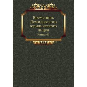 

Временник Демидовского юридического лицея. Книга 61. Коллектив авторов