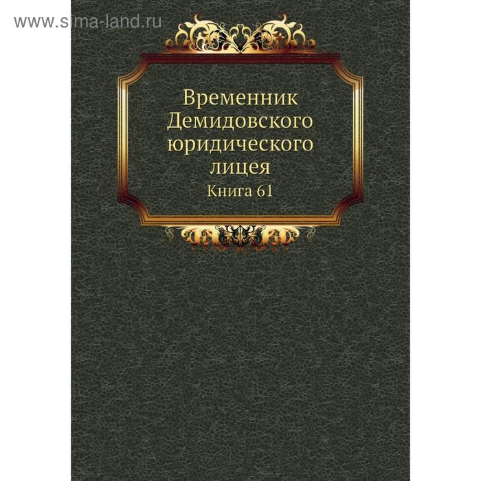 фото Временник демидовского юридического лицея. книга 61. коллектив авторов nobel press