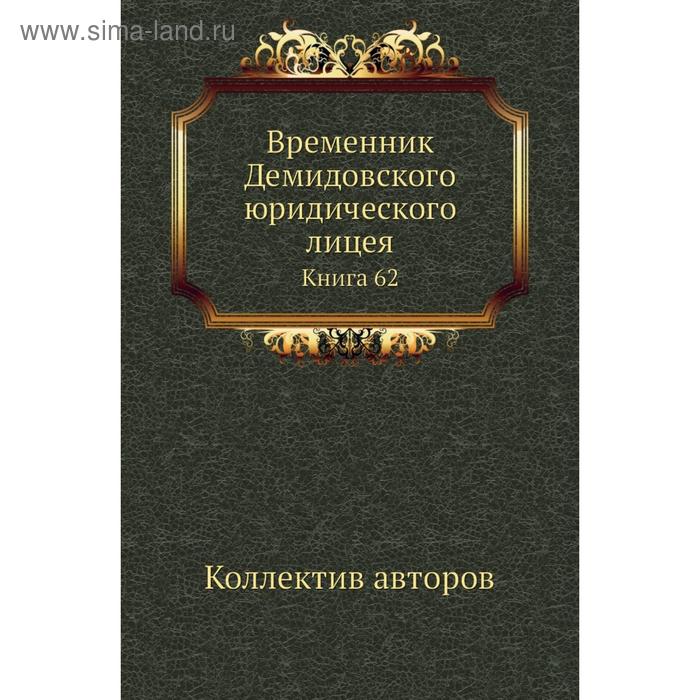 фото Временник демидовского юридического лицея. книга 62. коллектив авторов nobel press