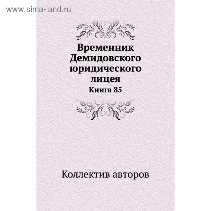 фото Временник демидовского юридического лицея. книга 85. коллектив авторов nobel press