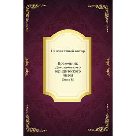 

Временник Демидовского юридического лицея. Книга 88