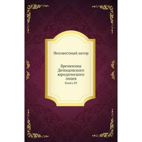 

Временник Демидовского юридического лицея. Книга 89