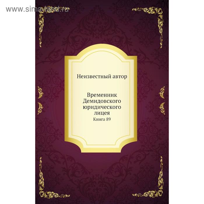 фото Временник демидовского юридического лицея. книга 89 nobel press