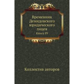 

Временник Демидовского юридического лицея. Книга 89. Коллектив авторов