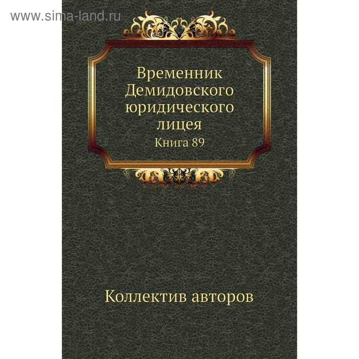 фото Временник демидовского юридического лицея. книга 89. коллектив авторов nobel press