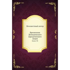 

Временник Демидовского юридического лицея. Книга 90
