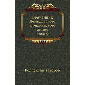 

Временник Демидовского юридического лицея. Книга 90. Коллектив авторов
