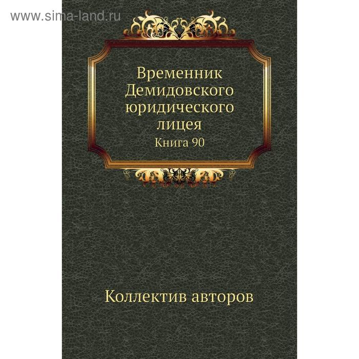 фото Временник демидовского юридического лицея. книга 90. коллектив авторов nobel press