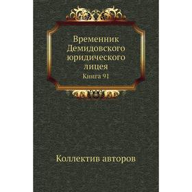 

Временник Демидовского юридического лицея. Книга 91. Коллектив авторов