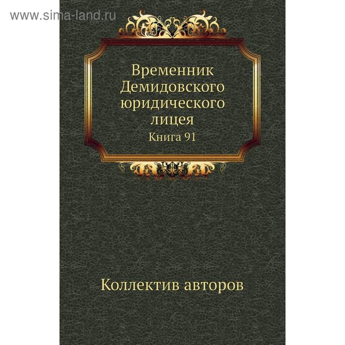 фото Временник демидовского юридического лицея. книга 91. коллектив авторов nobel press