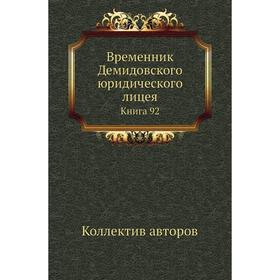 

Временник Демидовского юридического лицея. Книга 92. Коллектив авторов