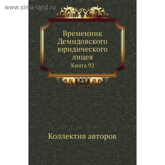 фото Временник демидовского юридического лицея. книга 92. коллектив авторов nobel press