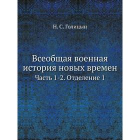 

Всеобщая военная история новых времен Часть 1-2. Отделение 1. Н. С. Голицын