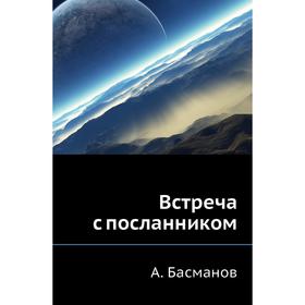 

Встреча с посланником. А. Басманов