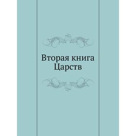

Вторая книга Царств