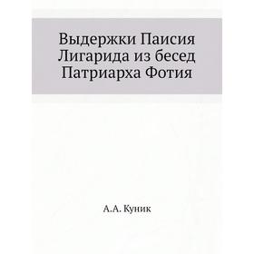 

Выдержки Паисия Лигарида из бесед Патриарха Фотия. А. А. Куник